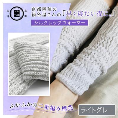 ふるさと納税 福知山市 京都西陣の絹糸屋さん『早く寝たい夜に。』シルクレッグウォーマー(ライトグレー)