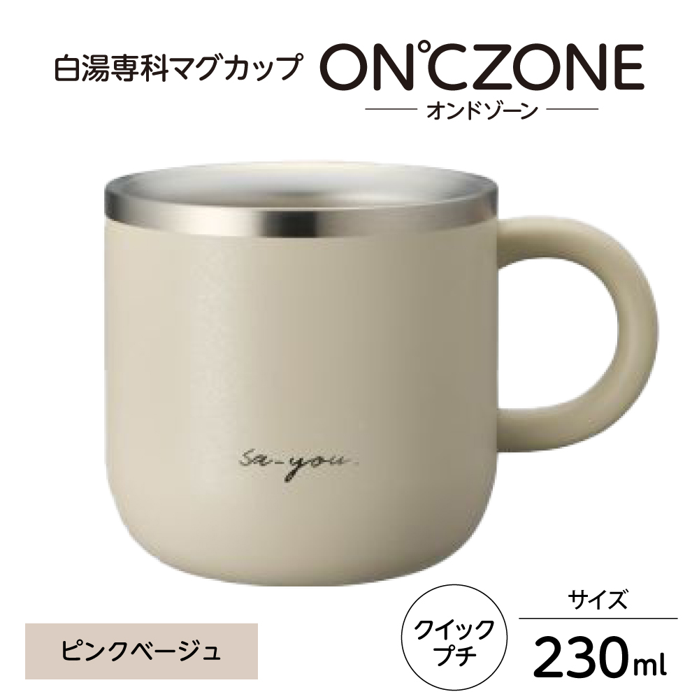 ON℃ZONE（オンドゾーン）白湯専科マグカップ　クイックプチ230ml　ピンクベージュ