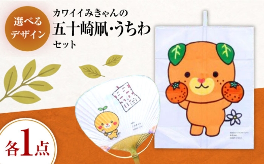 凧 【みきゃんデザイン】 五十崎凧1統・うちわ1枚 ／ 伝統工芸 雑貨 おすすめ 送料無料 凧 タコ たこ みきゃん うちわ いかざき 五十崎 伝統工芸 和紙 手作り 縁起 愛媛 内子町 ふるさと納税 お取り寄せ ギフト 贈り物 四国 特産品 工芸品 お土産 記念品 お取り寄せ ギフト 贈り物 四国 返礼品 特産品 産地直送 旬 国産 【いかざき大凧合戦実行委員会】 [BKBF006]