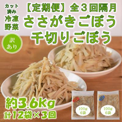 ふるさと納税 三股町 【2ヵ月毎定期便】【訳あり】冷凍野菜詰め合せ(千切りごぼう、ささがきごぼう)【MI299-B】全3回