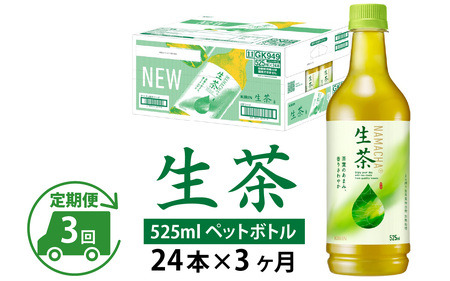 【定期便3回】キリン 生茶 525ml × 24本 3ヶ月