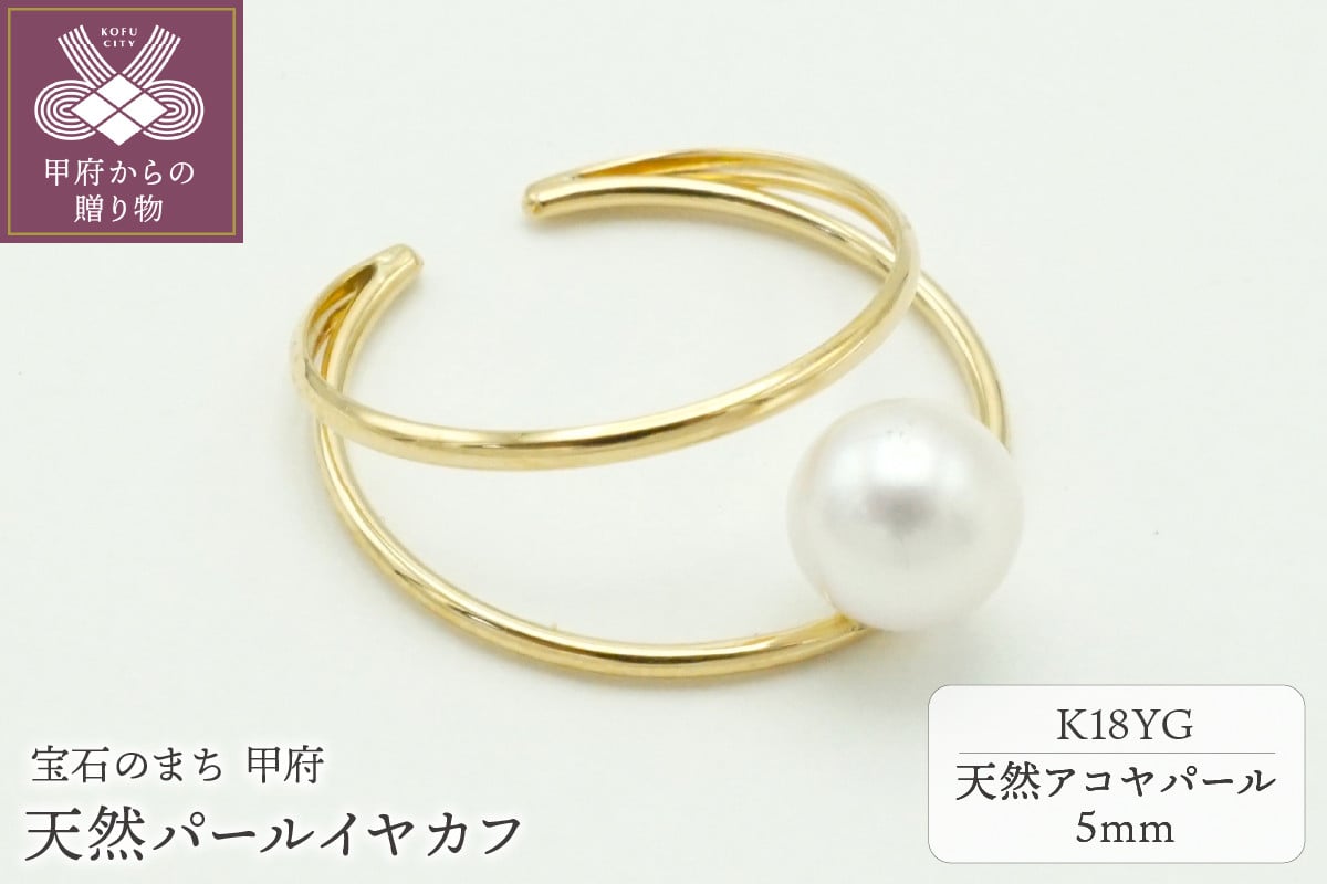 
                  ＜ 甲府ジュエリー ＞K18YG天然パール5mmイヤカフ UNPE1090
                