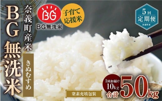 【5回定期便】 子育て応援米  奈義町産米 BG無洗米 きぬむすめ10kg 【窒素充填包装】 【お申込み完了月の翌月から順次発送】  米 お米 白米 ご飯 単一精米 無洗米 国産 定期便 岡山県 奈義町