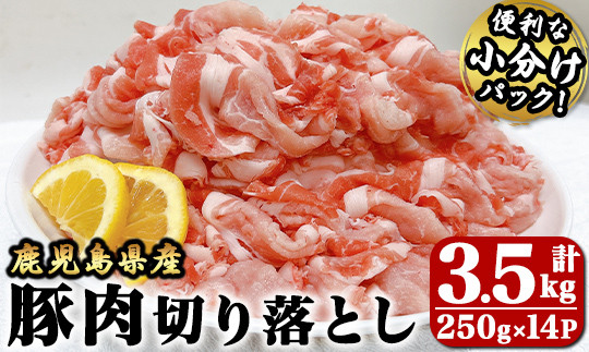 
            2636 【年内配送12月1日入金まで】豚肉切り落とし3.5ｋｇ【国産 鹿児島県産 豚肉 豚 切り落とし 小分け 炒め物 生姜焼き 野菜炒め 肉じゃが 豚汁 冷凍 冷凍保存】
          