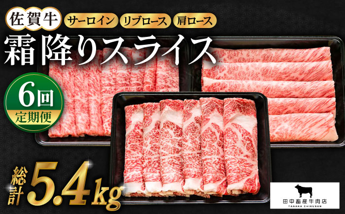 【全6回定期便】佐賀牛 霜降り スライス盛り合わせ（900g）【田中畜産牛肉店】 [HBH029]