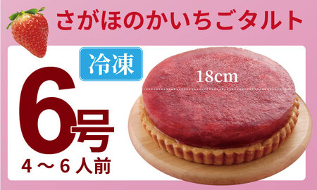 さがほのか いちご タルト （6号サイズ・直径18cm）冷凍 濃厚 苺 お祝い 冷凍 デザート スイーツ プレゼント ギフト 贈り物 クリスマス お土産 誕生日  佐賀県  C200-017