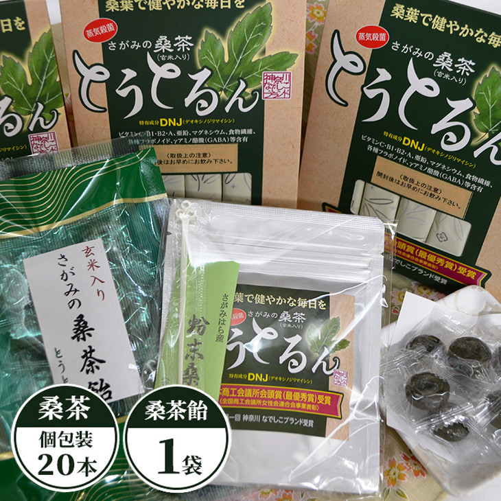 
さがみの桑茶「とうとるん」セット1
