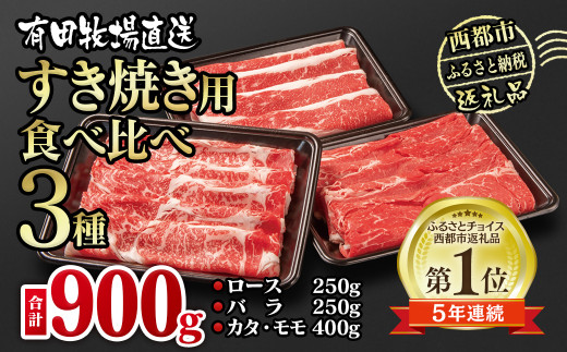 すき焼き食べ比べスライス3種セット900g　ロース・バラ・モモorカタ 牛肉 すき焼き 鉄板焼肉＜1.3-15＞牛肉 食べ比べ ふるさと納税 宮崎県西都市 スライス肉