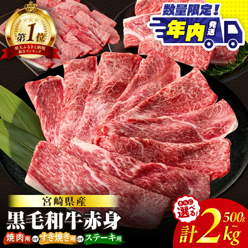 【ふるさと納税】【年内発送】 総合ランキング1位【すき焼きor焼肉】数量限定 生産者応援 4等級以上 黒毛和牛 赤身 スライス 焼肉 500g 1kg 1.5kg 2kg 肉 牛肉 すき焼き しゃぶしゃぶ 牛丼 和牛 小分け ギフト 贈り物 ミヤチク 宮崎県 都農町 送料無料