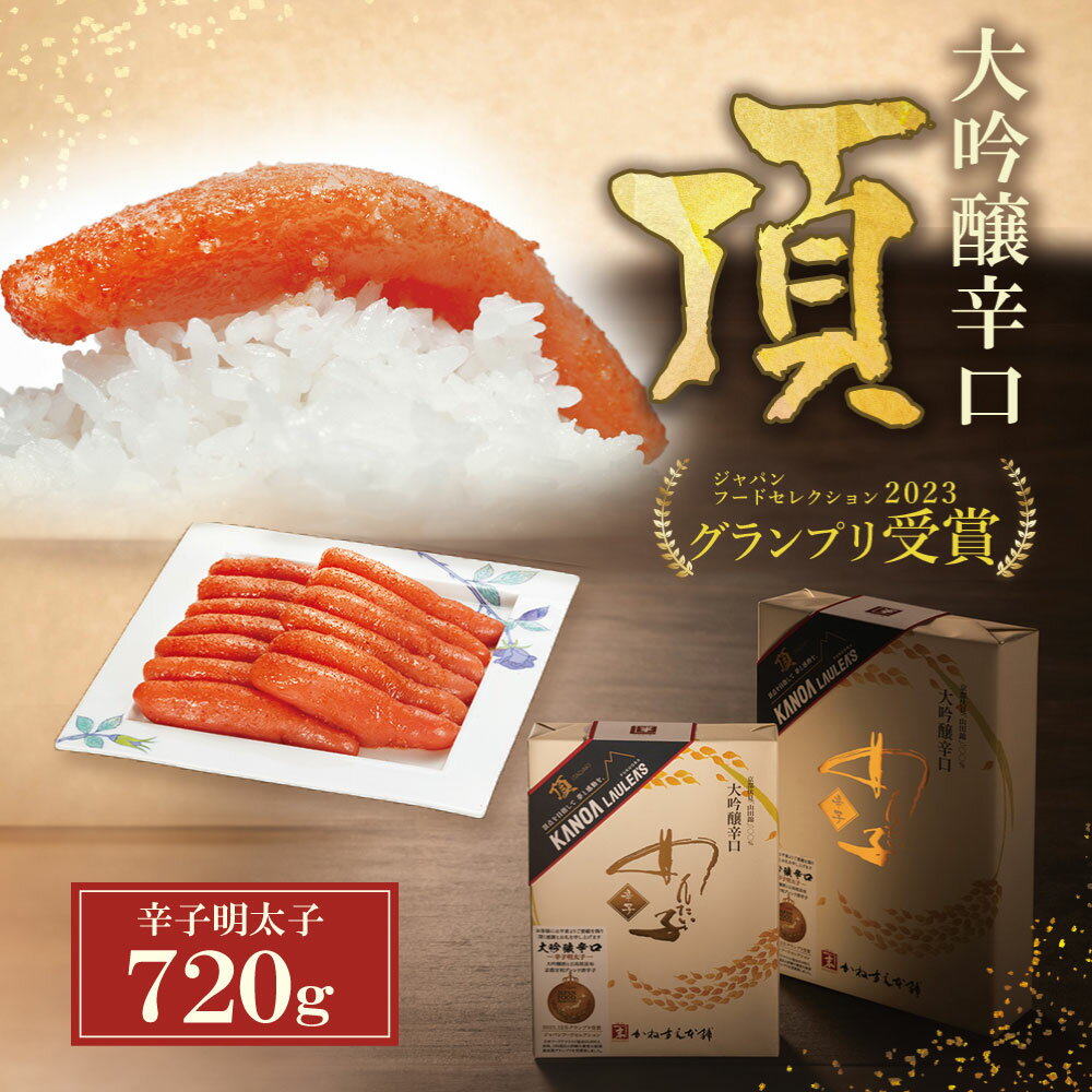 【ふるさと納税】かねすえ×カノア 辛子明太子 大吟醸辛口 「頂」720g かねすえ 明太子 辛子明太子 受賞 カノア コラボ U85-03
