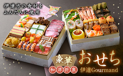 
豪華 和洋折衷 おせち “伊達Gourmand（グルマン）” 福島県 伊達市 二段重 冷蔵 お節 F20C-341
