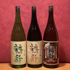 【2024年4月上旬発送】雪国の銘酒「鶴齢」定番品純米系飲み比べセット(1800ml×3本)