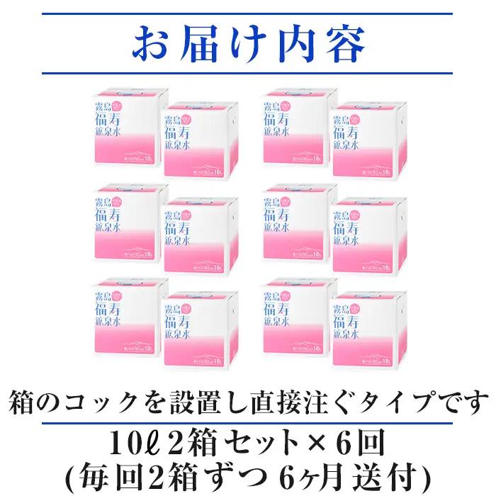 K-020《6ヶ月定期便》霧島の福寿鉱泉水（硬水：10L箱×2個セット)【福地産業】霧島市 水 ミネラルウォーター シリカ シリカ水 ミネラル成分 飲料水