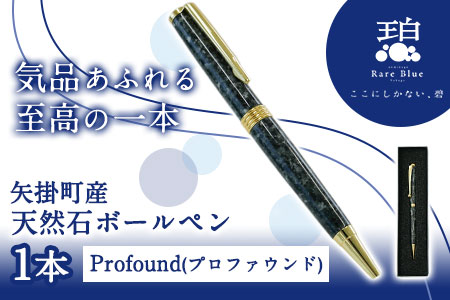 矢掛町産天然石ボールペン 1本 Profound(プロファウンド)《受注制作のため最大3か月以内に出荷予定》備中青みかげ ボールペン 小野石材工業株式会社 Rare Blue(レアブルー)  st-p