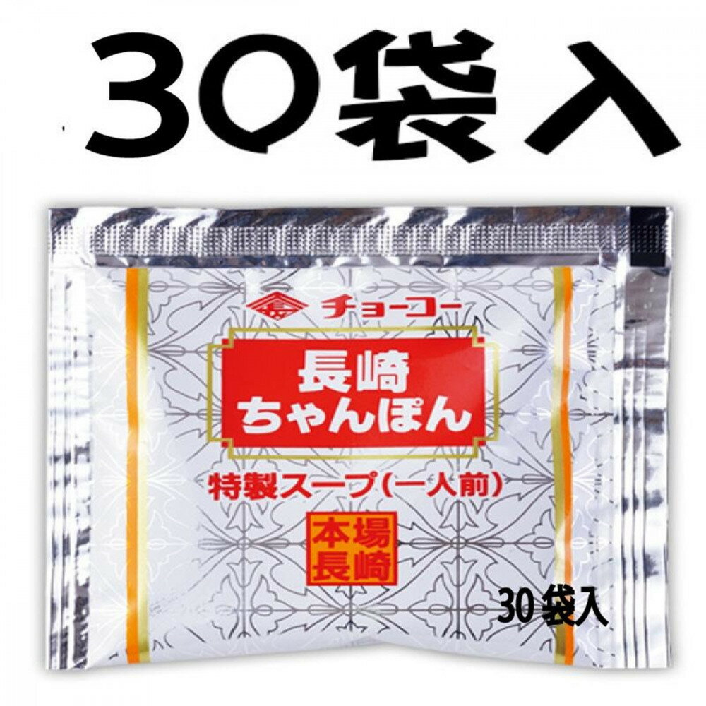 【ふるさと納税】長崎ちゃんぽんスープ小袋 (30ml×30袋)