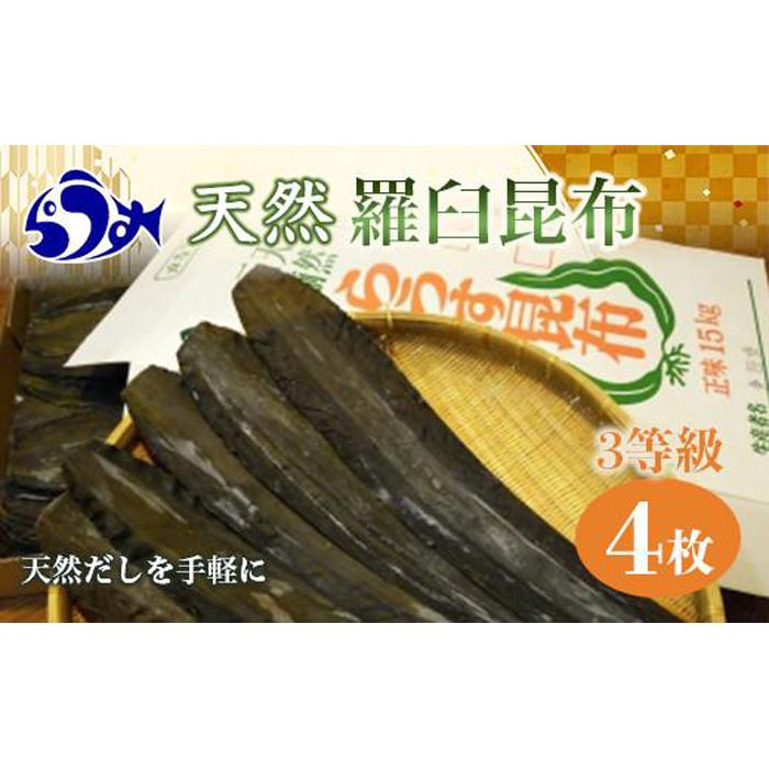 天然３等羅臼昆布5枚セット(300~400g)北海道 知床 羅臼産 生産者 支援 応援