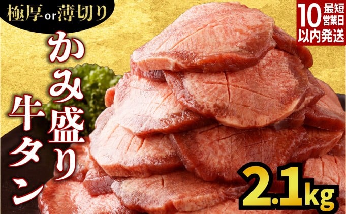 
            【数量限定】【訳あり】《極厚or薄切り》かみ 牛タン 400g〜2100g 牛たん タン塩 タン元 タン中 タン先 焼くだけ 簡単 煮込み 冷凍 小分け 焼肉 タンシチュー アヒージョ ごちそう グルメ パーティ 上峰町 佐賀県 送料無料 特産
          