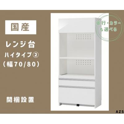 ふるさと納税 宍粟市 国産レンジ台(ハイタイプ・2)※開梱設置　AZ5　