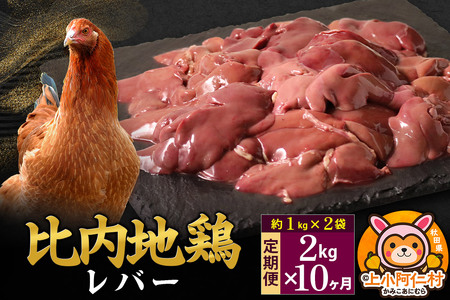 【定期便10ヶ月】比内地鶏 レバー 2kg(1kg×2袋) 2kg 国産 冷凍 鶏肉 鳥肉 とり肉