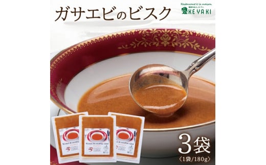 
SA1138　ガサエビのビスク 540g(180g×3袋)
