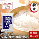 【ふるさと納税】【先行予約2024年産米・11月より順次出荷】北海道赤平産 ゆめぴりか 5kg 特別栽培米 【6回お届け】 精米 米 北海道 定期便　定期便・定期便 ふるさと納税 ゆめぴりか 米 赤平産　お届け：2024年11月中旬より順次出荷