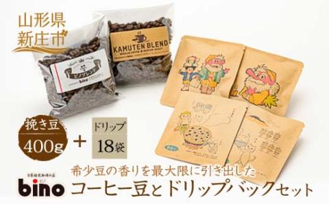 【自家焙煎珈琲の店bino】コーヒー豆とドリップバックセット⑤挽き豆（挽き豆 400g、ドリップ 18袋）山形県 新庄市 F3S-0554