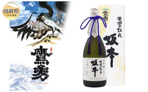 C25-007 大吟醸「出雲杜氏 坂本」　斗瓶囲い 720ml