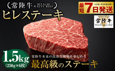 【常陸牛】ヒレステーキ 250g×6枚 | 計1.5kg 牛肉 肉 お肉 ヒレ ステーキ 冷凍 茨城県 守谷市