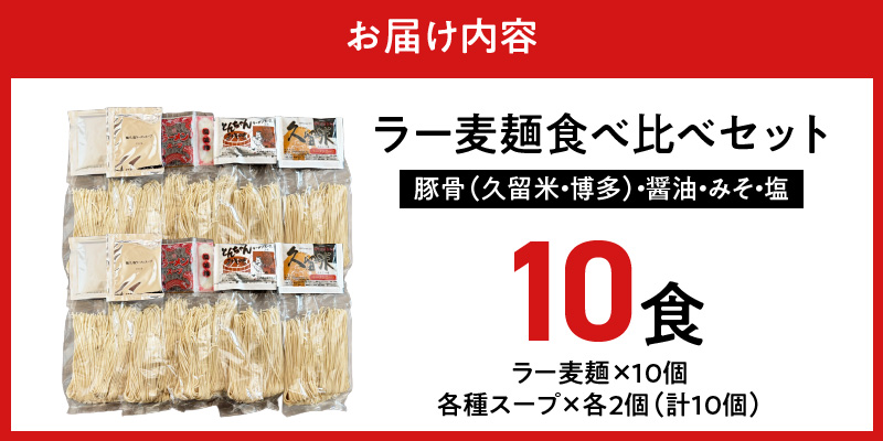 ラー麦麺食べ比べセット10食（久留米豚骨・博多豚骨・味噌・醤油・塩　各2個）_ラー麦麺 5種 食べ比べ セット 久留米豚骨 博多豚骨 味噌 醤油 塩 10食 ラーメン スープ 麺 コシ 強い 歯切れ 