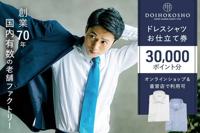 シャツ オーダー ドレスシャツ 土井縫工所 オンラインショップ、直営店で使えるクーポン 30,000ポイント分 ワイシャツ メンズ ビジネス 日本製