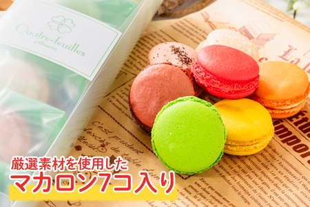 マカロン 7種 詰め合わせ アフターヌーンティー マカロン 