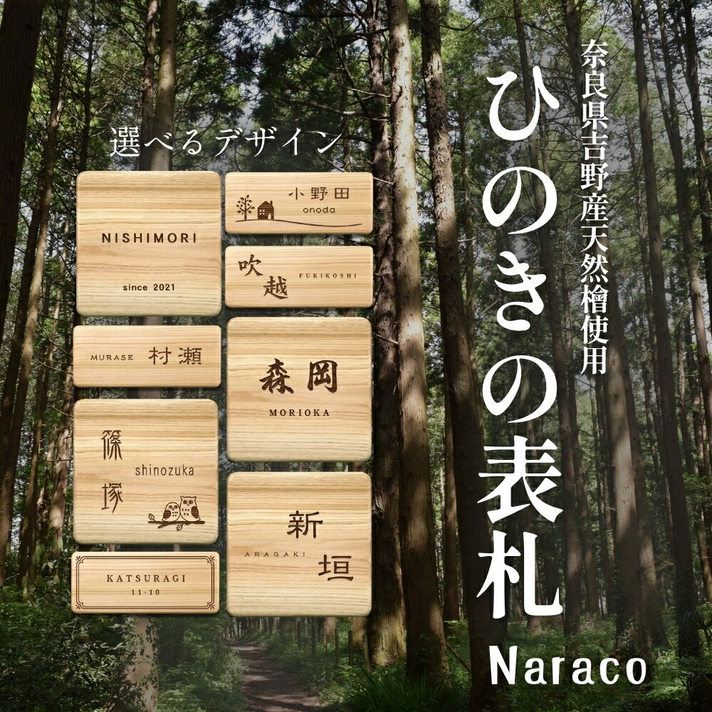 【ふるさと納税】 奈良県吉野産 ひのきの表札 / 檜 桧 おしゃれな木製表札 戸建 玄関用 無垢材 naraco（ナラコ）