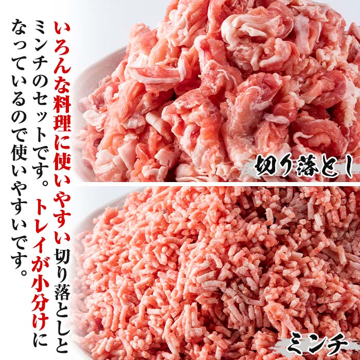 曽於ポーク切り落とし 国産豚ミンチ 4kgセット(切り落とし2kg・ミンチ2kg) 【Rana】A417-v02