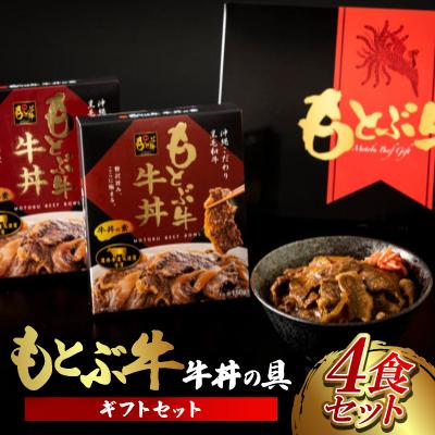 ふるさと納税 本部町 もとぶ牛牛丼の具ギフトセット(180g×4食)