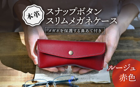 本革スナップボタンメガネケース ルージュ[AQAY117] メガネケース