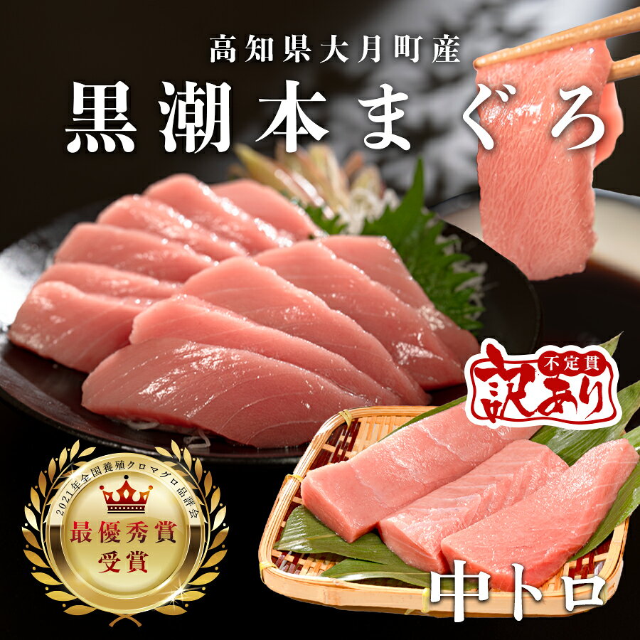 【ふるさと納税】 訳あり 不定貫 国産 養殖本マグロ 中トロ 120g 黒潮本まぐろ 最優秀賞受賞 柵 刺身用 本マグロ 本鮪 鮪 まぐろ お刺身 さしみ トロ 海鮮丼 漬け丼 手巻き寿司 まぐろ丼 鉄火丼 小分け 個包装 真空パック 冷凍 5千円
