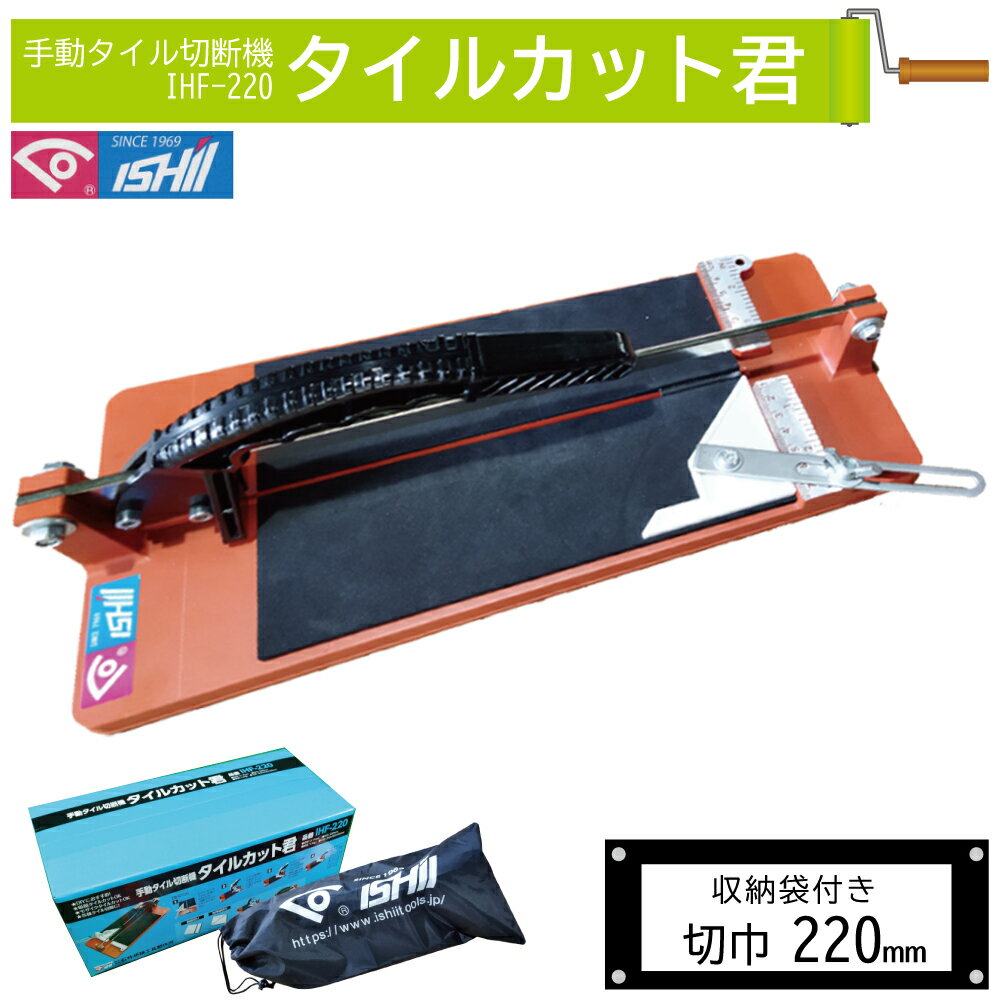 【ふるさと納税】手動タイル切断機 タイルカット君　IHF-220