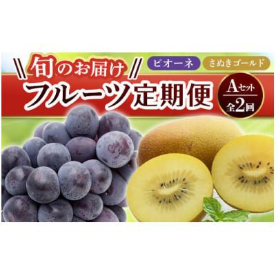 ふるさと納税 三豊市 【発送月固定定期便】香川県・三豊市共通返礼品　フルーツ旬の果物　Aセット全2回