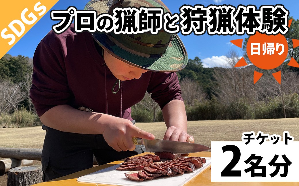 
            鹿を仕留め、命をいただく。狩猟体験　2名様｜伊豆市 猟師 鹿肉 ジビエ
          