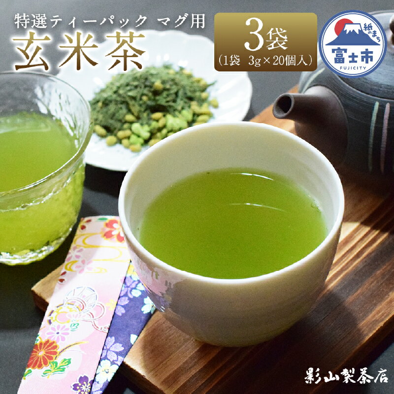 【ふるさと納税】 特選 ティーパック マグ用 抹茶入 玄米茶 3袋 (3g×20個入) 緑茶 玄米 抹茶 ティーバッグ 影山製茶店 お手軽 水出し ティータイム おもてなし リラックス 手土産 富士市 [sf001-294]