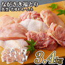 鶏肉3.4kgセット 小分けパック モモ むね 胸肉 カット済み モモ肉270g×6パック 計1,620g ムネ 300g×6パック 1,800g 合計3.42kg 送料無料 小分け