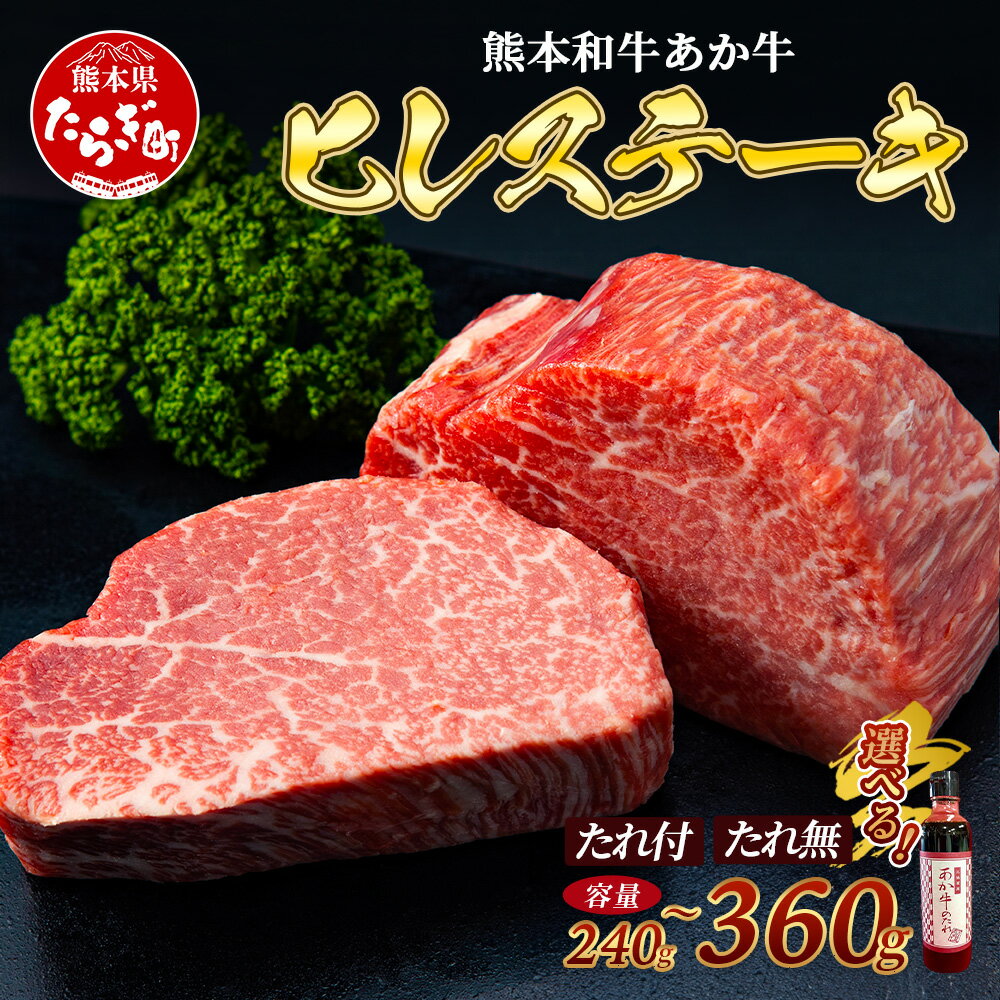 【ふるさと納税】熊本県産 あか牛 極上 ヒレ ステーキ 240g (120g×2枚) または 360g (120g×3枚) あか牛のたれ付・無 選べる 熊本 和牛 褐毛和種 ヒレ ステーキ 和牛 牛肉 赤身 お肉 化粧箱入 ギフト 贈り物 お中元 お歳暮 冷凍 国産 熊本県産 送料無料