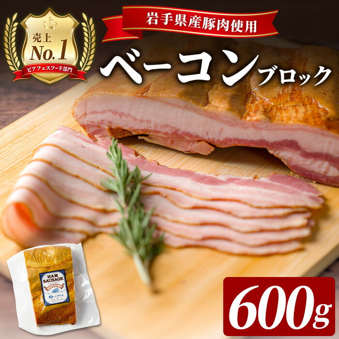 【ふるさと納税】＜岩手県産豚肉使用！＞ ベーコンブロック 600g(600g×1パック) 豚 豚肉 バラ 豚バラ 肉加工品 パスタ サラダ おつまみ おかず 冷蔵 惣菜 弁当 一関市 岩手県 【有限会社一関ミート】