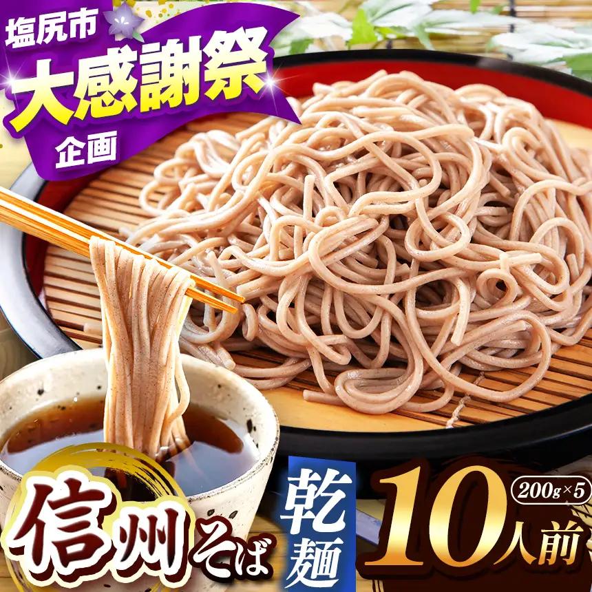 【 業務用 干しそば 】 信州 乾 そば 10人前（ 200g×5袋 )