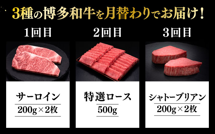 【全3回定期便】博多和牛 王道 食べ比べ 定期便 2人前 ( サーロイン ステーキ / 特選 ロース スライス / シャトーブリアン )《築上町》【久田精肉店】 肉 和牛 牛 精肉[ABCL160]