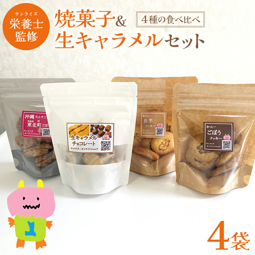 【ふるさと納税】焼菓子生キャラメルセット　4種　【02408-0155】 青森県 東北町 株式会社 サンライズ