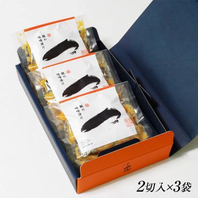 ふるさと納税 関川村 ご飯がすすむ!伝統の鮭味噌漬けセット (2切入×3袋) |  | 01