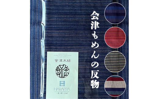 会津もめんの反物 やたら赤｜會津 木綿 反り物 着物素材 [0632]