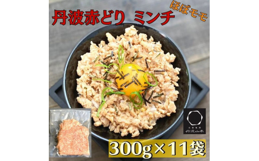 
【訳あり】丹波赤どり ミンチ 3.3kg（300g × 11袋）京都亀岡丹波山本《鶏 鶏肉 ひき肉 小分け フードロス削減》SDGs未来都市亀岡
