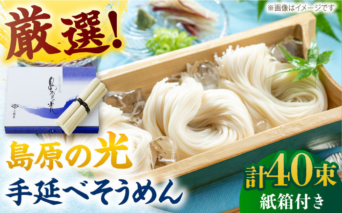 
            【スピード配送】【紙箱入り】島原の光手延べそうめん 2kg（50g×40束）/ 素麺 島原ソーメン / 南島原市 / 小林甚製麺 [SBG022]
          